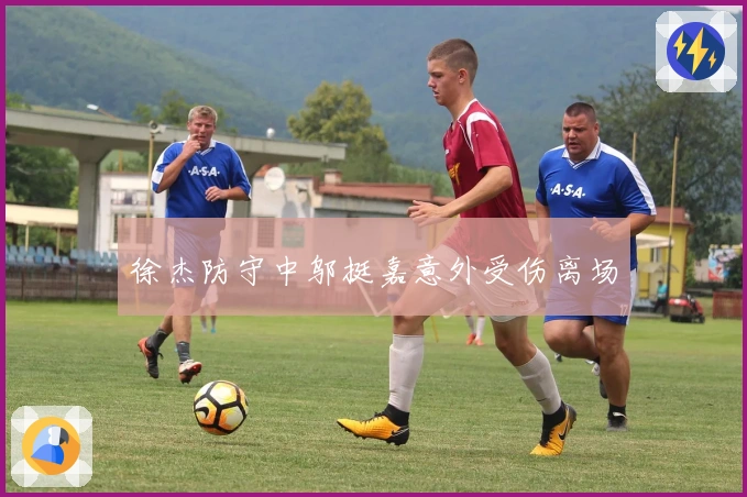 徐杰防守中邬挺嘉意外受伤离场