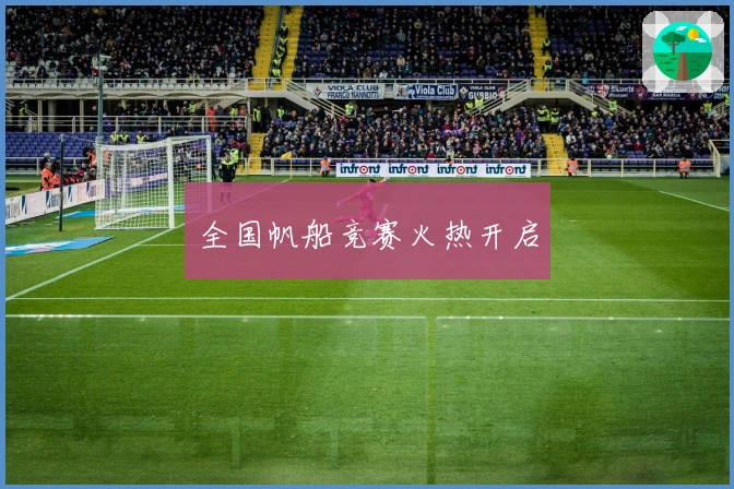 全国帆船竞赛火热开启