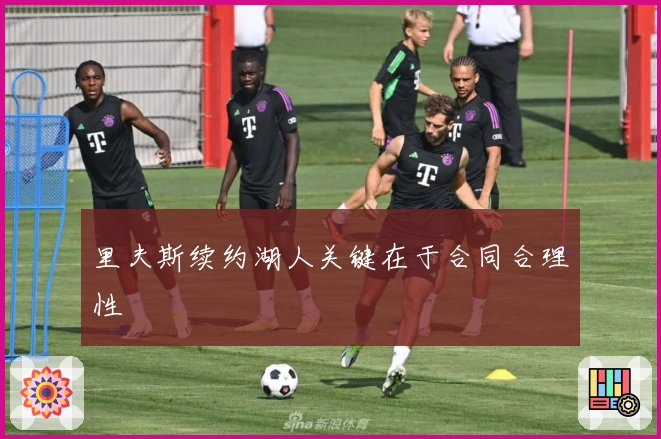 里夫斯续约湖人关键在于合同合理性