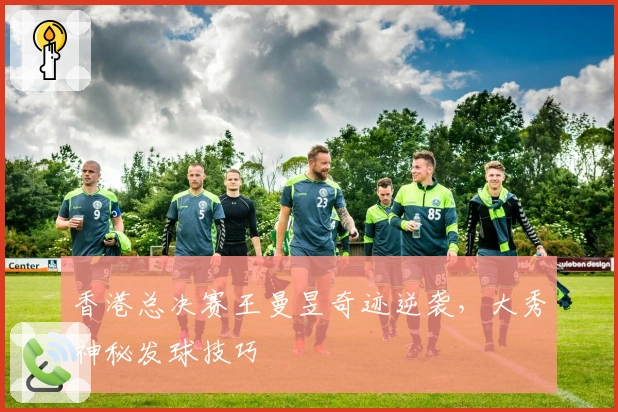 香港总决赛王曼昱奇迹逆袭，大秀神秘发球技巧