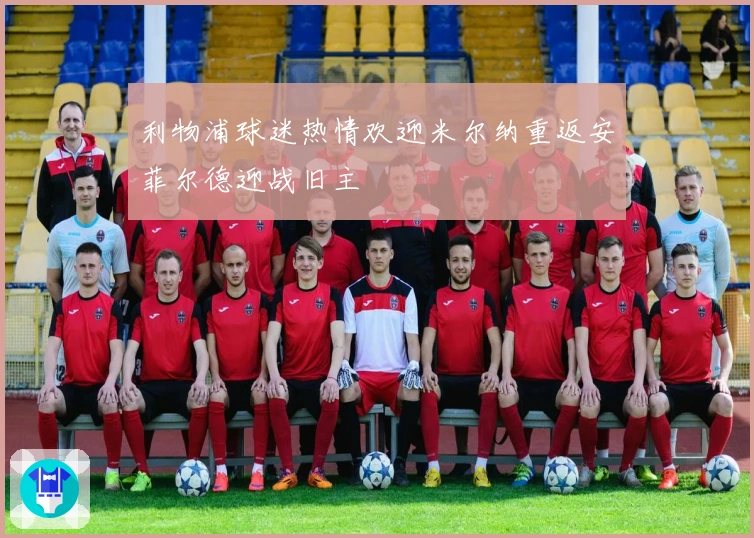 利物浦球迷热情欢迎米尔纳重返安菲尔德迎战旧主