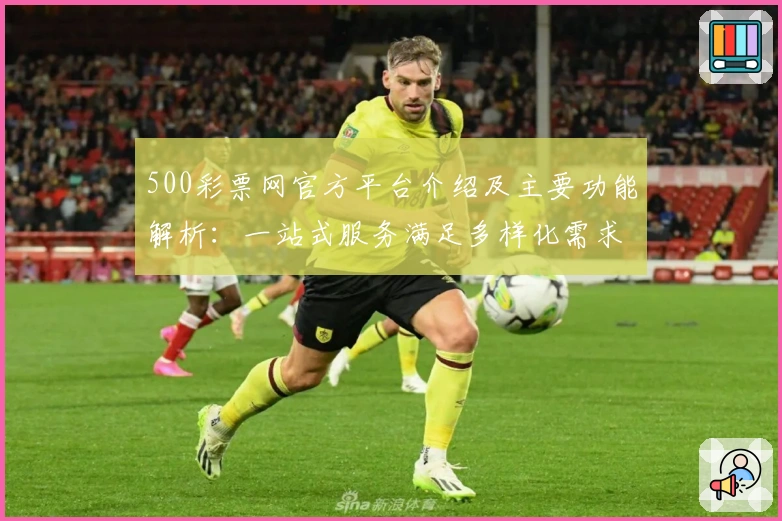 500彩票网官方平台介绍及主要功能解析：一站式服务满足多样化需求