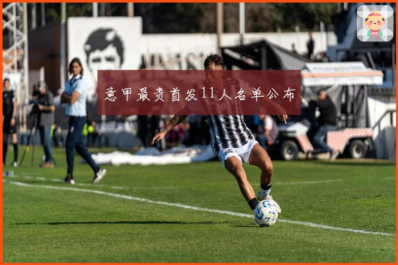 意甲最贵首发11人名单公布