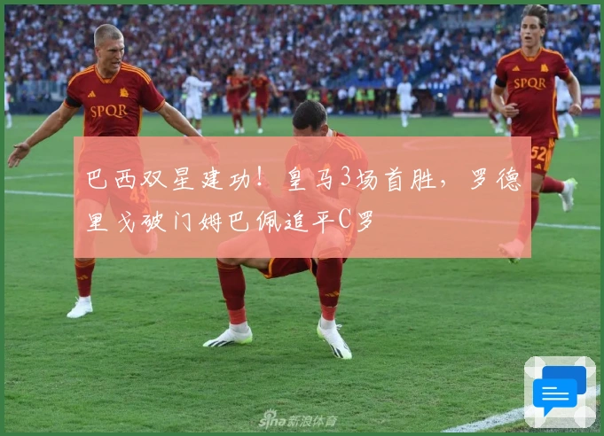 巴西双星建功！皇马3场首胜，罗德里戈破门姆巴佩追平C罗