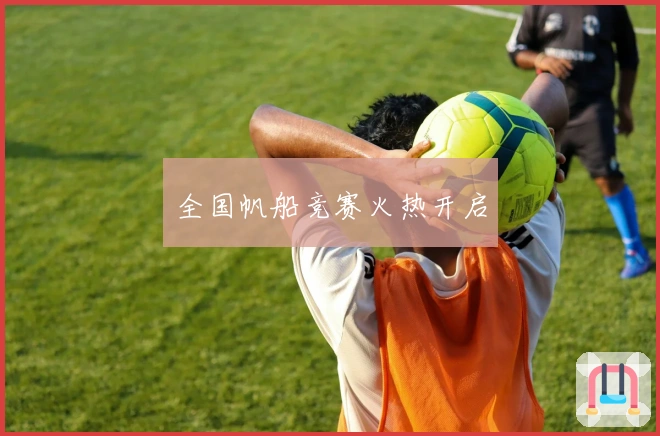 全国帆船竞赛火热开启