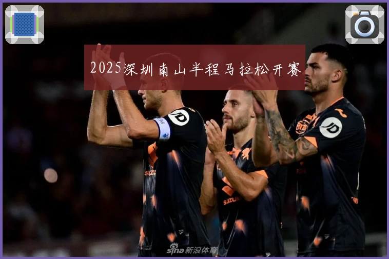 2025深圳南山半程马拉松开赛