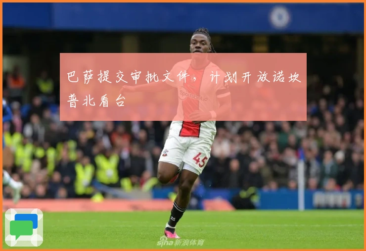 巴萨提交审批文件，计划开放诺坎普北看台